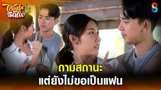 ถามสถานะ แต่ยังไม่ขอเป็นแฟน | HIGHLIGHT ไอ้หนุ่มรถไถ EP.20 | ละครช่อง8