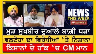 ਕਿਸਾਨਾਂ ਦੇ ਹੱਕ ‘ਚ CM ਮਾਨ | NEWS THIS WEEK | TV PUNJAB