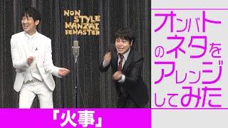オンバトのネタをアレンジしてみた「火事」
