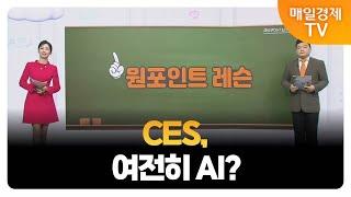 [원포인트레슨] AI에서 로봇으로? / 김종효 알파경제 이사