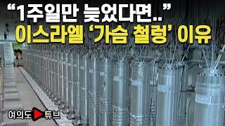 [여의도튜브] "1주일만 눚었다면.." 이스라엘 '가슴 철렁' 이유 / 머니투데이방송