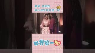 男女主在戏外也很好嗑《一夜新娘2 The Romance of Hua Rong 2》【芒果TV青春剧场】