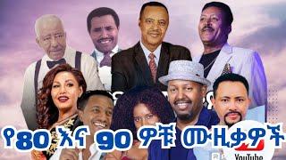 Most Beautiful Old Love Songs of 70s 80s 90s Vol 2  ቆየት ያሉ ተወዳጅ የፍቅር ሙዚቃዎች All Favorite Love Songs