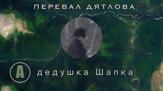 #2бис: Дедушка Слава оказался не Славой и не вёз их рюкзаки | Перевал Дятлова. Анонс к Выпуску 3