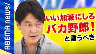 【カスハラ】｢お客様は神様｣いつまで続ける？感情に寄り添いすぎ？従業員が壊れないための企業の責務とは｜#アベプラ《アベマで放送中》