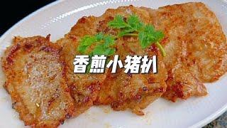 香煎小猪扒，大人小孩都喜欢，外焦里嫩太香了#香煎猪排做法