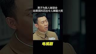 男人为救人被战友误会，结果笑料百出！#中国电视剧 #电视剧 #精彩影视 #张译电视剧