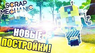 МАШИНА КОТОРАЯ МОЖЕТ ЛЕТАТЬ В КОСМОС  ЛИЧНЫЙ РОБОТ   Scrap Mechanic (ПЕРЕЗАЛИВ)