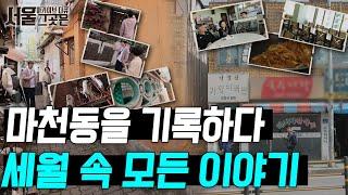 마천동을 기록하고 세월 속 이야기를 남기다ㅣ[아카이브 다큐 서울 그곳은]