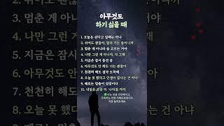 아무것도 하기싫을때! 하루한줄 #명언모음 #조언 #좋은글