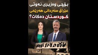 بۆچی وەزیری نەوتی عێراق سەردانی هەرێمی کوردستان دەکات؟