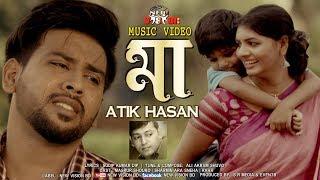 Maa | মা | Heart Touching Bangla Song | Atik Hasan | Full HD |  New Bangla Music Video | 2018