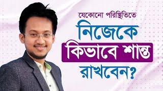 How to Control Yourself in Any Situation By Shibbir Ahmed