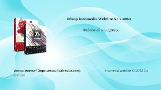 WebSite X5 2022.2 – программа для создания сайтов