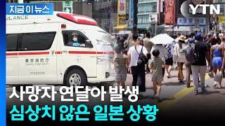 안 그래도 불안불안한데..."우려되는 수치" 일본 비상 [지금이뉴스]  / YTN