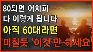 다시 60으로 돌아간다면 이렇게 살겁니다 여든전에 꼭 알아야 할 인생조언｜50대 60대에 노후가 행복하게 풀리는 방법｜80세가 넘으면 다 이렇게 됩니다삶의지혜｜오디오북 | 지혜동행