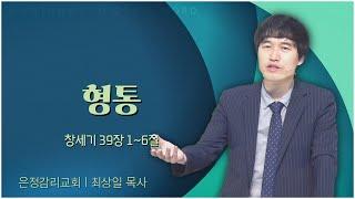 은정감리교회 최상일 목사┃형통 [C채널] 복음강단