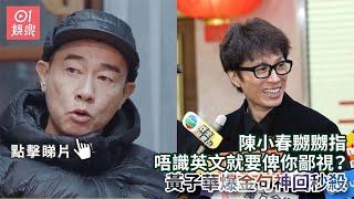 陳小春嬲嬲指唔識英文就要俾你鄙視？　黃子華爆金句神回秒殺｜01娛樂｜陳小春｜黃子華｜香港藝人