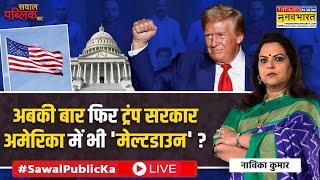 Navika Kumar Live । PM Modi जैसी Trump की जीत, 'खतरे में संविधान' हुआ फ्लॉप ? US Election Results