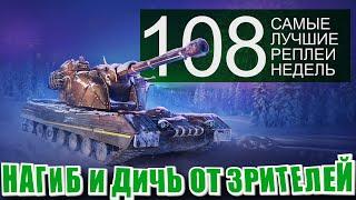 Самые лучшие реплеи недели 108. По вашим письмам - Дичь, Ржачь, Нагиб. СЛРН 108