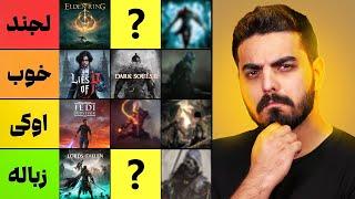 بهترین و بدترین بازی های سولزلایک با @NimaNotron  | Soulslike Games TIER LIST