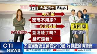 【每日必看】彰銀「郁方事件」重演! 拗儲匯少10萬 闆娘:太邪惡 @中天新聞CtiNews  20210331