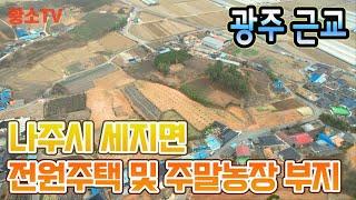 [전남토지매매] #1670 나주시 세지면 광주 근교 3,719㎡ (1,125평) 전원주택 및 주말농장 부지