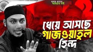 আমরা ও তাই চাই আবু ত্বহা মুহাম্মদ আদনান || abu toha muhammad adnan