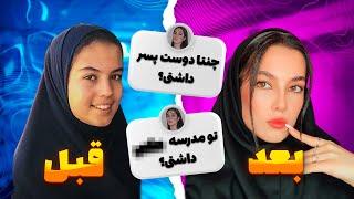 ترند آرایش مدرسه ای | سوالاتون راجع به دوران تحصیلم ‼️