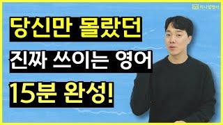 원어민들만 알고있던 진짜 영어표현, 15분 기초영어 마스터