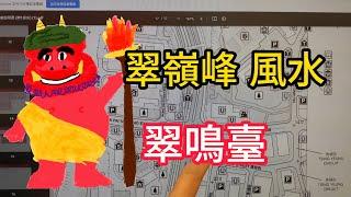 龐茂八字風水 翠嶺峰 翠鳴臺 風水 2023年1月5日