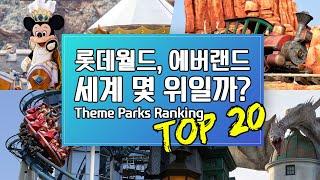 ENG) 롯데월드, 에버랜드는 몇 위? 세계 테마파크 놀이공원 순위 TOP 20 Theme Parks Ranking TOP 20