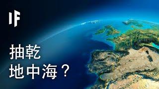 如果抽乾地中海？| 大膽科學