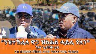 TMH - "ንዝተኸፈለ ዋጋ ዝክሕስ ሓይሊ የለን" ፕ/ት ጌታቸው ረዳ ኣብ ስነስርዓት ርኽክብ ሓገዝ ጉድኣት ኣካል ተጋደልቲ