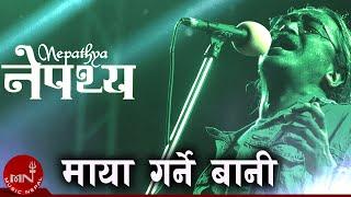 "माया गर्ने बानी" Maya Garne Bani | Nepathya | Amrit Gurung | Nepali Song |