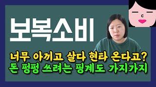 보복소비라는 게 자기 자신에 대한 보복인가요? 너무 아끼고 살면 현타 맞아서 돈을 더 쓰고싶어진다는 사람이 보면 좋은 영상!