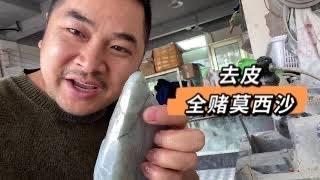 翡翠赌石莫西沙去皮后会是什么样的表现？大家都追捧的场口是否值得一试，切石頭