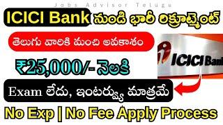 ICICI Bank jobs Graduation అర్హత | బ్యాంక్ జాబ్స్ Bank Jobs in Telugu |25,000 జీతం Job update Telugu