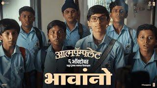 Aatmapamphlet | Bhavano Promo | 6th October 2023 | Paresh Mokashi | Ashish Bende |