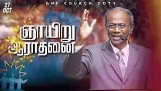 துதி ஆராதனை | பரலோக ராஜ்யம் | பாகம் - 25 | 27 October 2024 | Pas Dixon | GNF Church Ooty