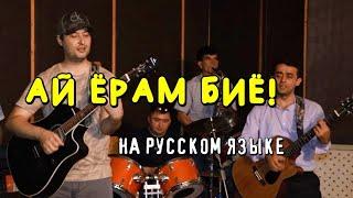 Клип! "АЙ ЁРУМ БИЁ!" на русском языке. Самый точный перевод