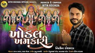 Nitin Kolvada | Khodal Khamkari | ખોડલ ખમકારી | Full Audio | Latest Gujarati Song 2021