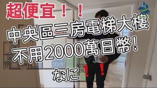 【日本買房-公寓大樓#3】 | 超便宜!!大阪市中心1800萬日幣 500萬台幣以下，可以買到3房? | 線上賞屋 | 巨鼻說房 |house Tour｜移住日本大阪｜日本家庭介紹｜日本日常生活