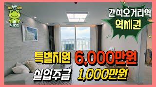 [인천신축오피스텔]간석오거리역 역세권 잔여세대 특별할인분양|실입주금 1,000만원(I240731) [인천간석동아파트][인천간석동오피스텔]