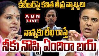 LIVE: నాన్నకు లేఖ రాస్తే  నీకు నొప్పి ఏందిరా బయ్ | MLC Kavitha Leaked Letter | KTR | ABN