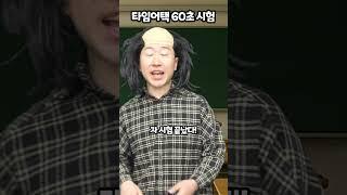 타임어택 60초 시험
