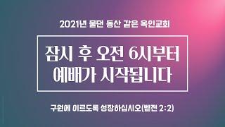 당연하지만 반드시(마24:29-35) I 이화성강도사 I 새벽예배실황 I 2021/03/19