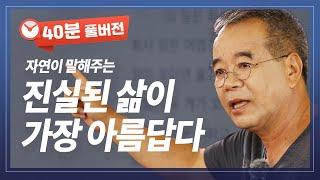 진심이 통하는 삶이 가장 아름답다  김용택 시인의 자연이 말해주는 것을 받아쓰다 | 방송통신 | 방송대 | 특강