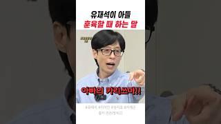 유재석이 아들 훈육할 때 하는 말
