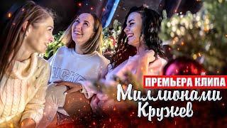 НОВОГОДНЯЯ ПЕСНЯ Миллионами кружев - Вася Фетисова! КЛИП СВОИМИ РУКАМИ!